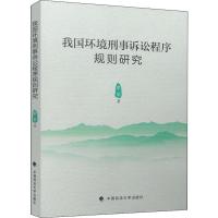 我国环境刑事诉讼程序规则研究 李华 著 社科 文轩网