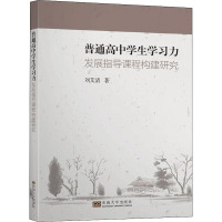 普通高中学生学习力发展指导课程构建研究 刘艾清 著 文教 文轩网