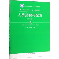 人员招聘与配置(第3版) 高秀娟,王朝霞 编 大中专 文轩网