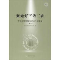 聚光灯下话三农 农业农村部新闻发布会实录 第1辑 农业农村部新闻办公室 编 经管、励志 文轩网