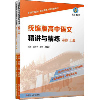 统编版高中语文精讲与精练 必修 上册(全2册) 张君平 编 文教 文轩网