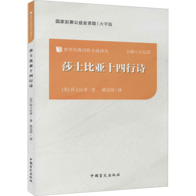 莎士比亚十四行诗 大字版 (英)莎士比亚 著 梁宗岱 译 文学 文轩网