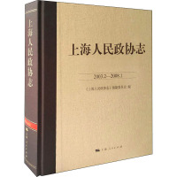 上海人民政协志 2003.2-2008.1 《上海人民政协志》编纂委员会 编 社科 文轩网