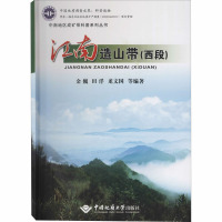 江南造山带(西段) 金巍 等 编 专业科技 文轩网