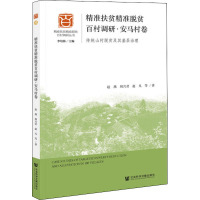 精准扶贫精准脱贫百村调研·安马村卷 传统山村脱贫及其基层治理 赵燕 等 著 经管、励志 文轩网