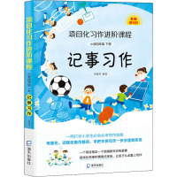 项目化习作进阶课程 小学4年级 下册 记事习作 曾海玲 编 文教 文轩网