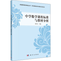 中学数学课程标准与教材分析 徐汉文 编 大中专 文轩网