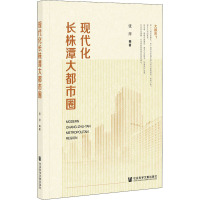 现代化长株潭大都市圈 张萍 编 经管、励志 文轩网