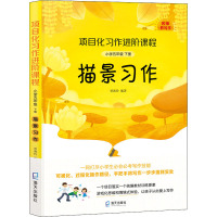 项目化习作进阶课程 小学5年级 下册 描景习作 曾海玲 编 文教 文轩网