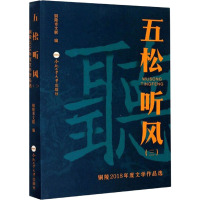 五松听风(3) 铜陵2018年度文学作品选 铜陵市文联 编 文学 文轩网