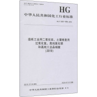 造纸工业用二氧化钛、土壤修复用过氧化氢、高纯氯化锶和高纯工业品硝酸(2019) HG/T 5552~5555-2019 