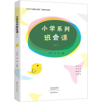 小学系列班会课(1) 卜恩年,秦望 编 文教 文轩网