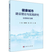 健康城市建设理论与实践研究 以贵阳市为例 张爱华,陈霏,王灏 编 专业科技 文轩网