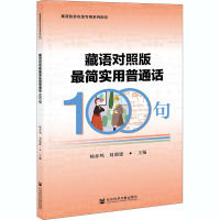 藏语对照版最简实用普通话100句 杨亦鸣,刘朋建 编 文教 文轩网