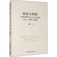 传承与革新:白俄罗斯社会主义运动的历史、现状与前景 康晏如 著 社科 文轩网