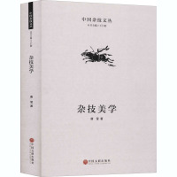 杂技美学 唐莹 著 王仁刚 编 艺术 文轩网