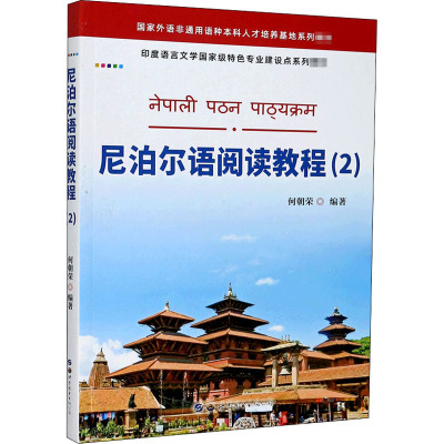 尼泊尔语阅读教程(2) 何朝荣 编 文教 文轩网