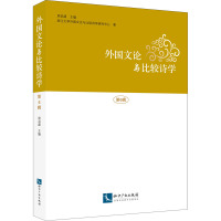 外国文论与比较诗学 第6辑 浙江大学外国文论与比较诗学研究中心 著 周启超 编 文学 文轩网