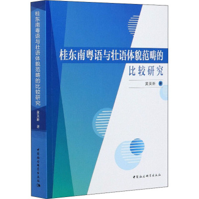 桂东南粤语与壮语体貌范畴的比较研究 黄美新 著 文教 文轩网