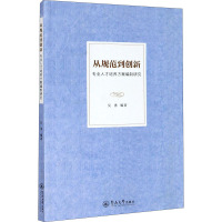 从规范到创新 专业人才培养方案编制研究 吴勇 编 文教 文轩网