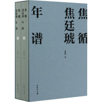 焦循焦廷琥年谱(全2册) 王章涛 著 社科 文轩网