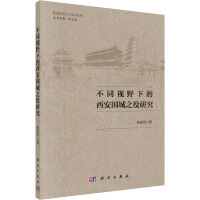 不同视野下的西安围城之役研究 侯亚伟 著 社科 文轩网