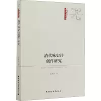 清代咏史诗创作研究 张海燕 著 文学 文轩网