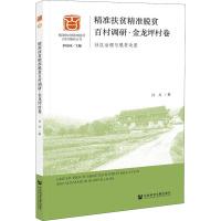 精准扶贫精准脱贫百村调研·金龙坪村卷 社区治理与脱贫攻坚 吕方 著 经管、励志 文轩网