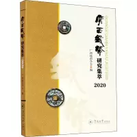 广西钱币研究集萃 2020 广西钱币学会 编 社科 文轩网