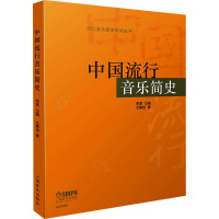 中国流行音乐简史 尤静波 著 李罡 编 艺术 文轩网