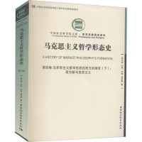 马克思主义哲学形态史 第4卷 马克思主义哲学形态在西方的演变(下):西方新马克思主义 贺翠香 著 社科 文轩网