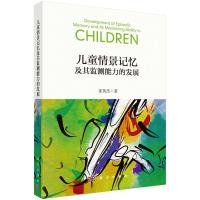 儿童情景记忆及其监测能力的发展 姜英杰 著 社科 文轩网