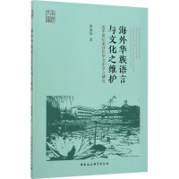 海外华族语言与文化之维护 近半世纪来沙巴华文中学之研究 曹淑瑶 著 经管、励志 文轩网