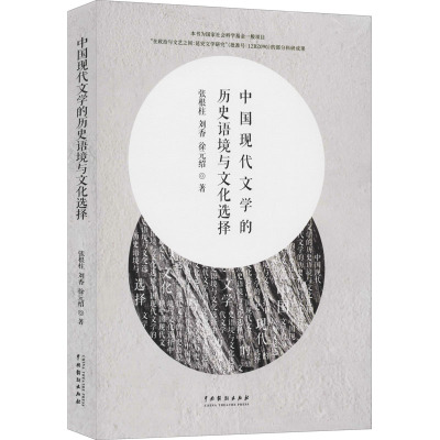 中国现代文学的历史语境与文化选择 张根柱,刘香,徐元绍 著 文学 文轩网