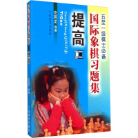 国际象棋习题集 提高 安燕龙 编 文教 文轩网