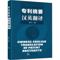 专利摘要汉英翻译 曹怀军 编 社科 文轩网