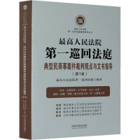 最高人民法院第一巡回法庭典型民商事案件裁判观点与文书指导(第1卷) 最高人民法院第一巡回法庭 编 社科 文轩网