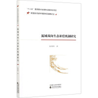 流域双向生态补偿机制研究 耿翔燕 著 经管、励志 文轩网