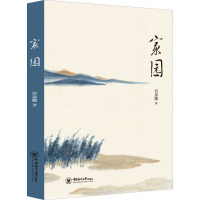 家园 宫泉激 著 文学 文轩网