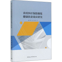 农村医疗保险制度健康扶贫效应研究 张广科,袁莉 著 经管、励志 文轩网