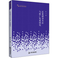 武术健身方法与推广发展研究 彭飞 著 文教 文轩网