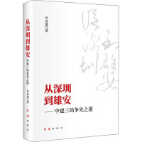 从深圳到雄安——中建三局争先之道 许名波 著 经管、励志 文轩网