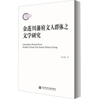 金莲川藩府文人群体之文学研究 任红敏 著 文学 文轩网