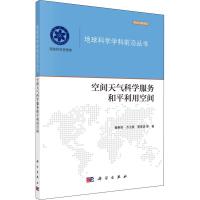 空间天气科学服务和平利用空间 魏奉思 等 著 专业科技 文轩网