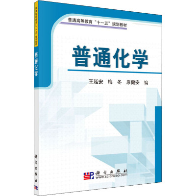 普通化学 王延安,梅冬,原健安 编 大中专 文轩网