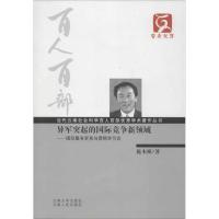 异军突起的国际竞争新领域:国际服务贸易与营销学引论 施本植 著作 经管、励志 文轩网