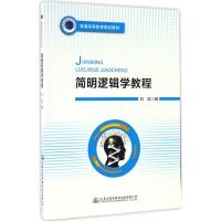 简明逻辑学教程 刘滨 编 著作 大中专 文轩网