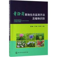 青海省草地生态监测方法及植物识别 聂学敏、芦光新、范月君  主编 著 专业科技 文轩网