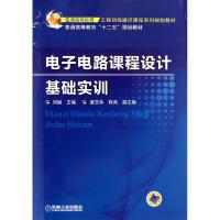 电子电路课程设计基础实训 刘斌 编 大中专 文轩网