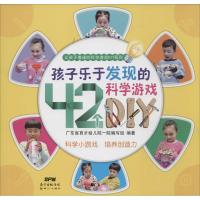 孩子乐于发现的42个科学游戏DIY 广东省育才幼儿院一院编写组 编著 著作 少儿 文轩网